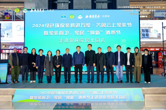 云上家装节走进银座家居北园店活动成功举办开元棋牌2024绿色环保装修进万家·齐鲁(图3)